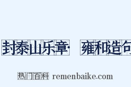 封泰山乐章·雍和造句是什么意思的图片